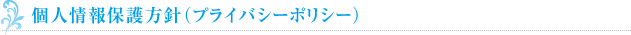 個人情報保護方針（プライバシーポリシー）