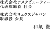 株式会社アスクビューティー　株式会社リュクスジャパン　代表取締役　和氣　徹