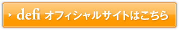 defi オフィシャルサイトはこちら