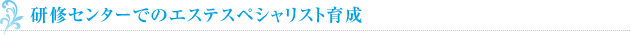 研修センターでのエステスペシャリスト育成