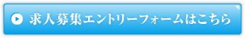 求人募集エントリーフォームはこちら