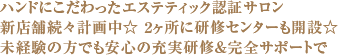 ハンドにこだわったエステティック認証サロン。新店舗続々計画中☆ 2ヶ所に研修センターも開設☆未経験の方でも安心の充実研修＆完全サポートで